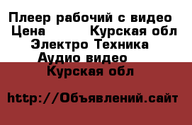 Плеер рабочий с видео › Цена ­ 700 - Курская обл. Электро-Техника » Аудио-видео   . Курская обл.